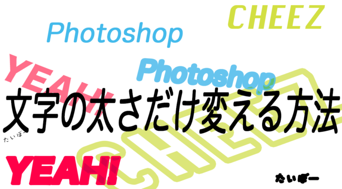 Photoshop 書体やフォントは任意の大きさのまま 文字の幅だけ太くする方法