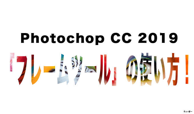 Photoshop Cc 19 初心者でもわかる新機能 フレームツール の使い方