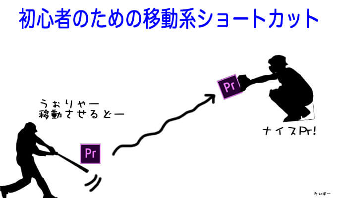 Premiere Pro Cc 初めて使う人がまっさきに知りたくなる移動系のショートカット