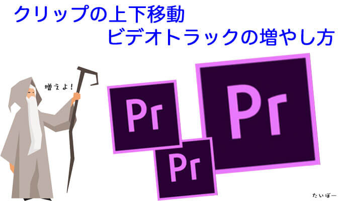 Premier Pro Cc 初心者のための クリップの上下移動 ビデオトラックの増やす方法