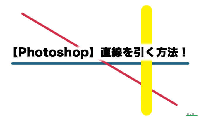 Photoshop 意外と知らない直線を引く方法3種類 奥が深い直線の世界