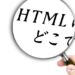 【WordPress】HTMLとCSSってどこにあるの？デベロッパーツールでHTMLを確認して簡単カスタマイズ！